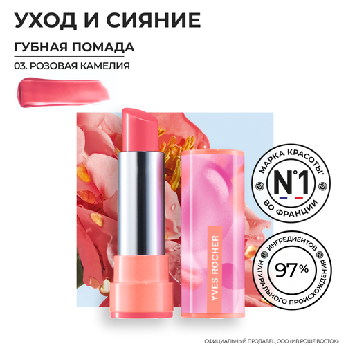 Yves Rocher Губная Помада ROUGE ELIXIR Сияющая - 03. Розовая Камелия, 3,5мл блеск для губ rouge elixir 06 независимая камелия