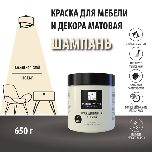 Матовая краска для мебели и декора Magic Paints без запаха для стен потолков дерева кухни кухонных фасадов дверей стекла цвет Шампань 0.65 кг лак для мебели и дерева акриловый износостойкий матовый бесцветный magic paints 0 25 кг