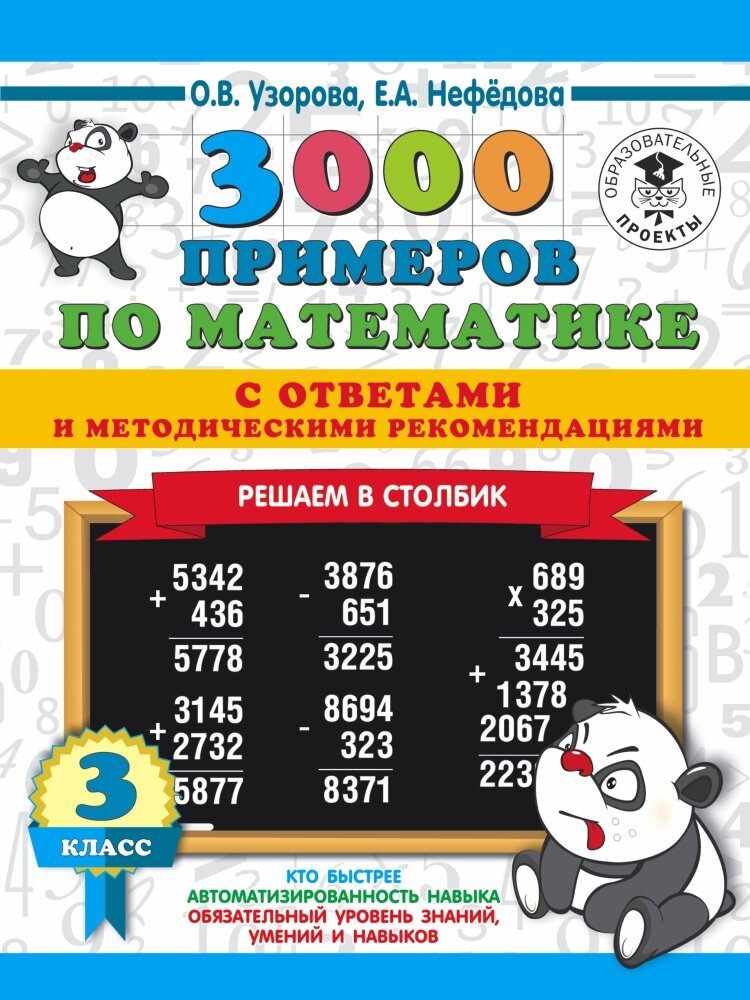 3000 примеров по математике с ответами и методическими рекомендациями. Решаем в столбик. 3 класс (Уз