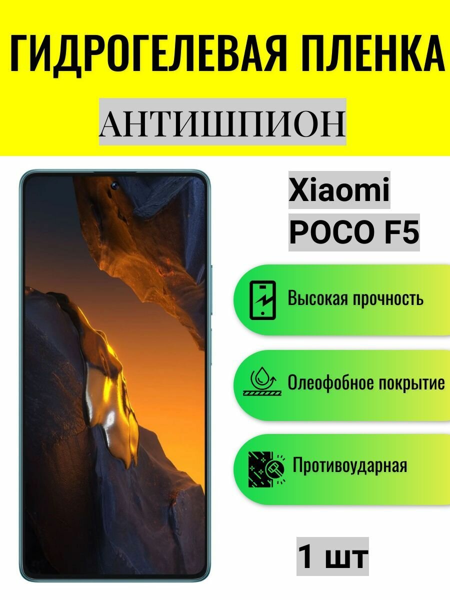 Гидрогелевая защитная пленка антишпион на экран телефона Xiaomi POCO F5 / Гидрогелевая пленка для ксиоми поко ф5 (матовая)