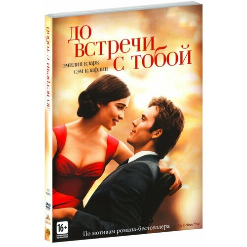 До встречи с тобой (DVD) до встречи с тобой