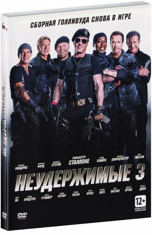 Неудержимые 3 (DVD)