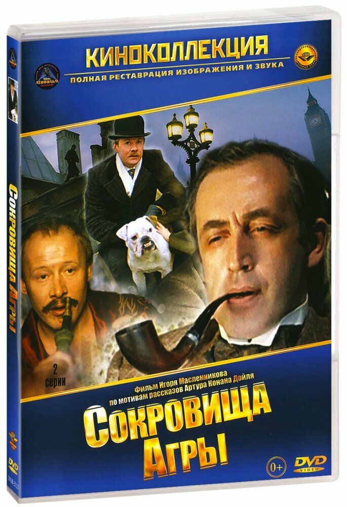 Приключения Шерлока Холмса и доктора Ватсона: Сокровища Агры (DVD)