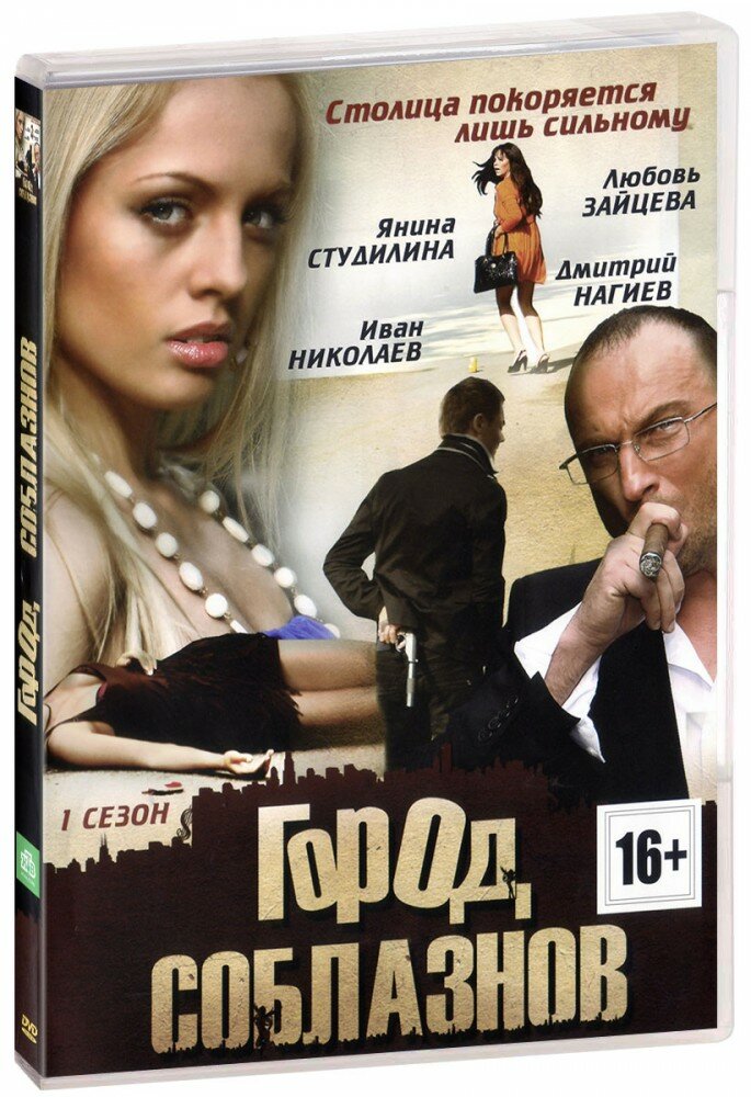 Город соблазнов: Сезон 1. Серии 1-24 (DVD)