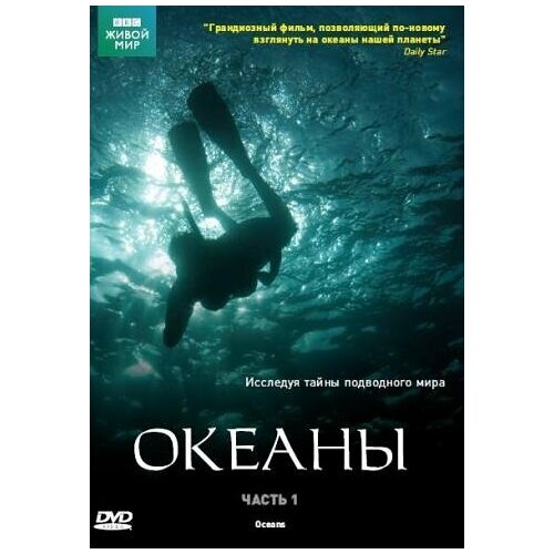 BBC: Океаны. Часть 1 bbc океаны часть 1 dvd