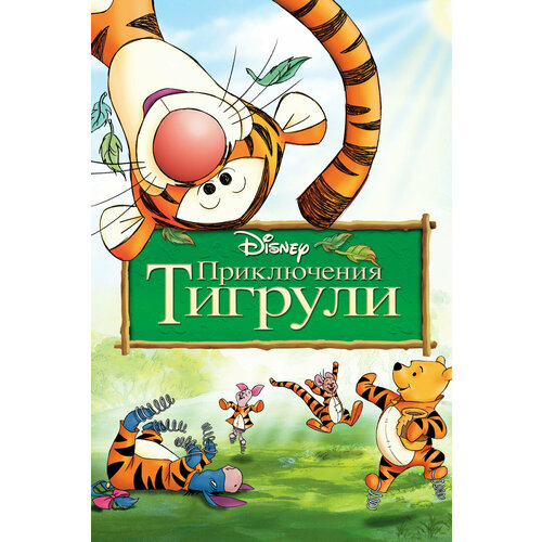 Приключения Тигрули (региональное издание) (DVD) приключения тигрули книжка мозаика