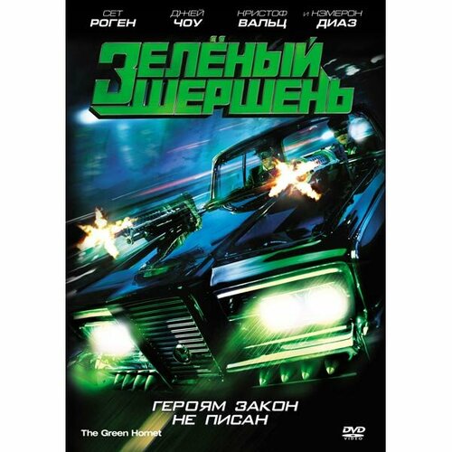 Зеленый Шершень (региональное издание) (DVD) зеленый шершень