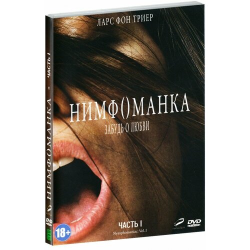 Нимфоманка: Часть 1 (DVD)