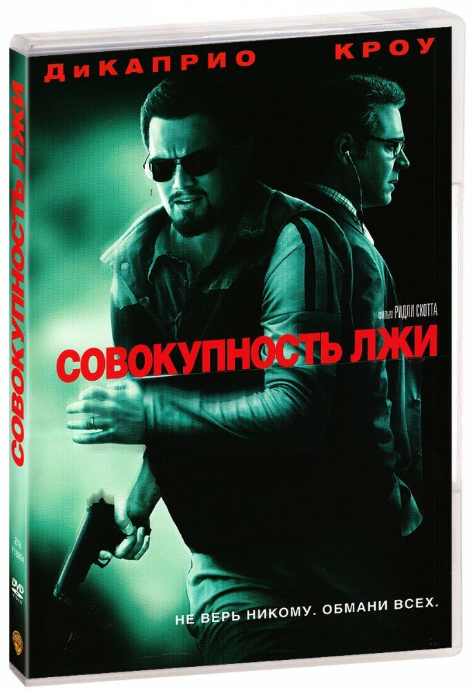 Совокупность лжи (DVD)