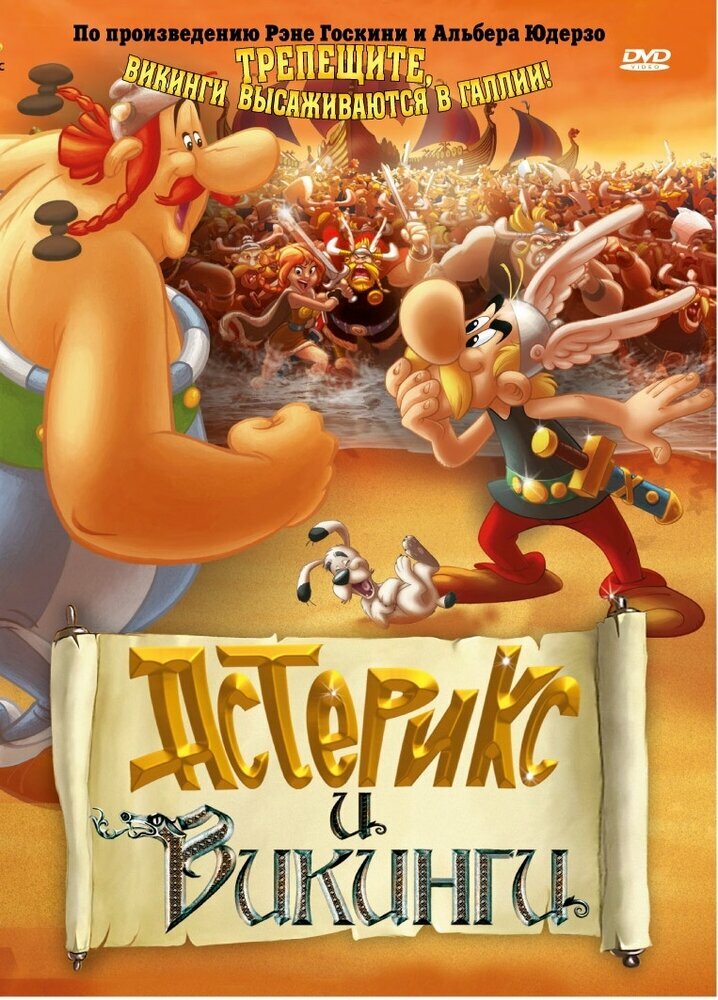 Астерикс и викинги (DVD) (Фельдмарк Стефан, Моллер Джеспер) - фото №1