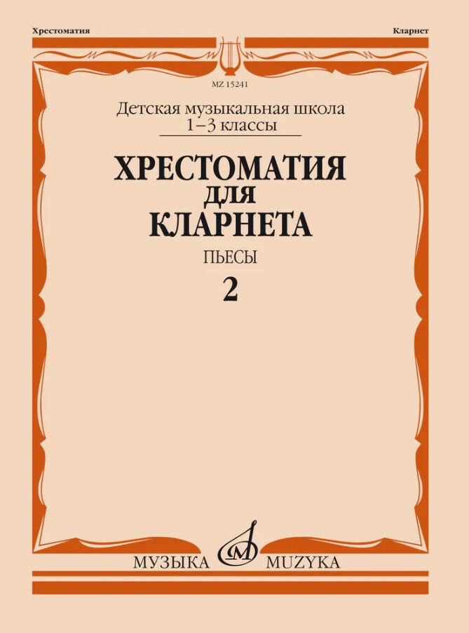 Издательство Музыка Хрестоматия для кларнета: 1–3 классы ДМШ: Пьесы. Ч. 2