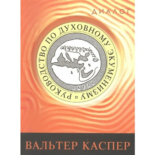 Руководство по духовному экуменизму