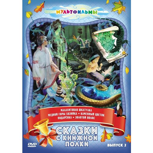 Сказки с книжной полки (Выпуск 2) DVD-video (DVD-box)