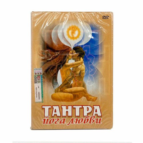 Тантра. Йога любви (DVD)