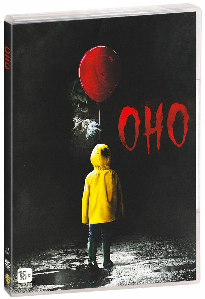 Оно (DVD)