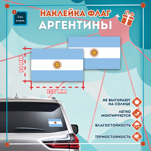Наклейка Флаг Аргентины на автомобиль, кол-во 2шт. (150x94мм), Наклейка, Матовая, С клеевым слоем