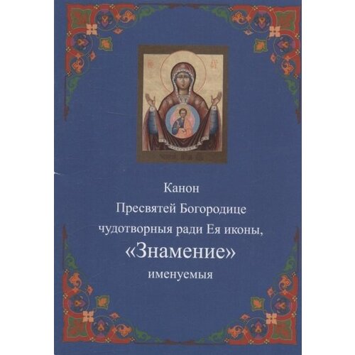 Канон Пресвятей Богородице чудотворныя ради Ея иконы, Знамение именуемыя