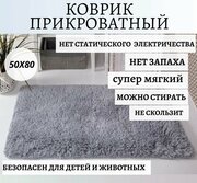 Коврик меховой комнатный прикроватный в гостиную с ворсом серый 50х80 см