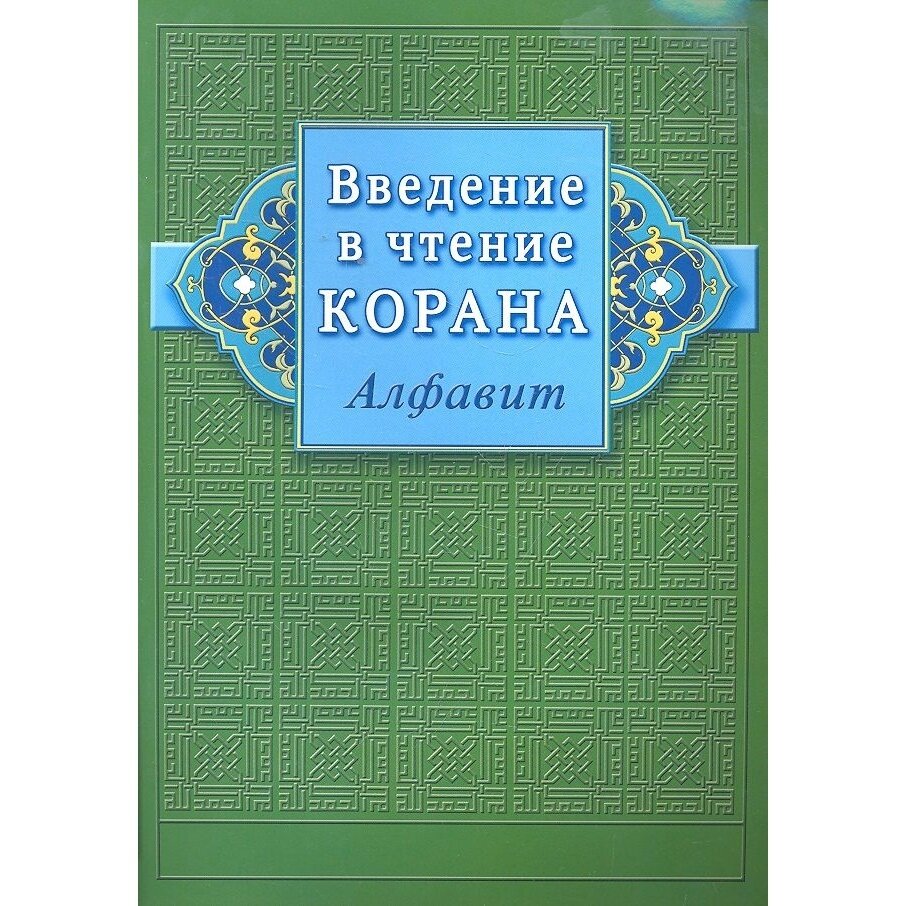 Книга Диля Введение в чтение Корана. Алфавит. 2023 год, Ибн Мирзакарим