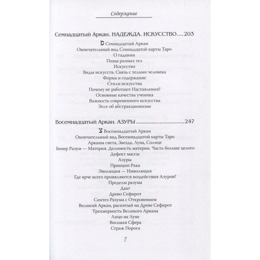 Арканы Таро. Основные элементы эзотерики. Том 2. Арканы с XII по XXII - фото №8
