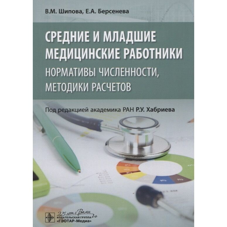 Средние и младшие медицинские работники. Нормативы численности, методики расчетов - фото №2