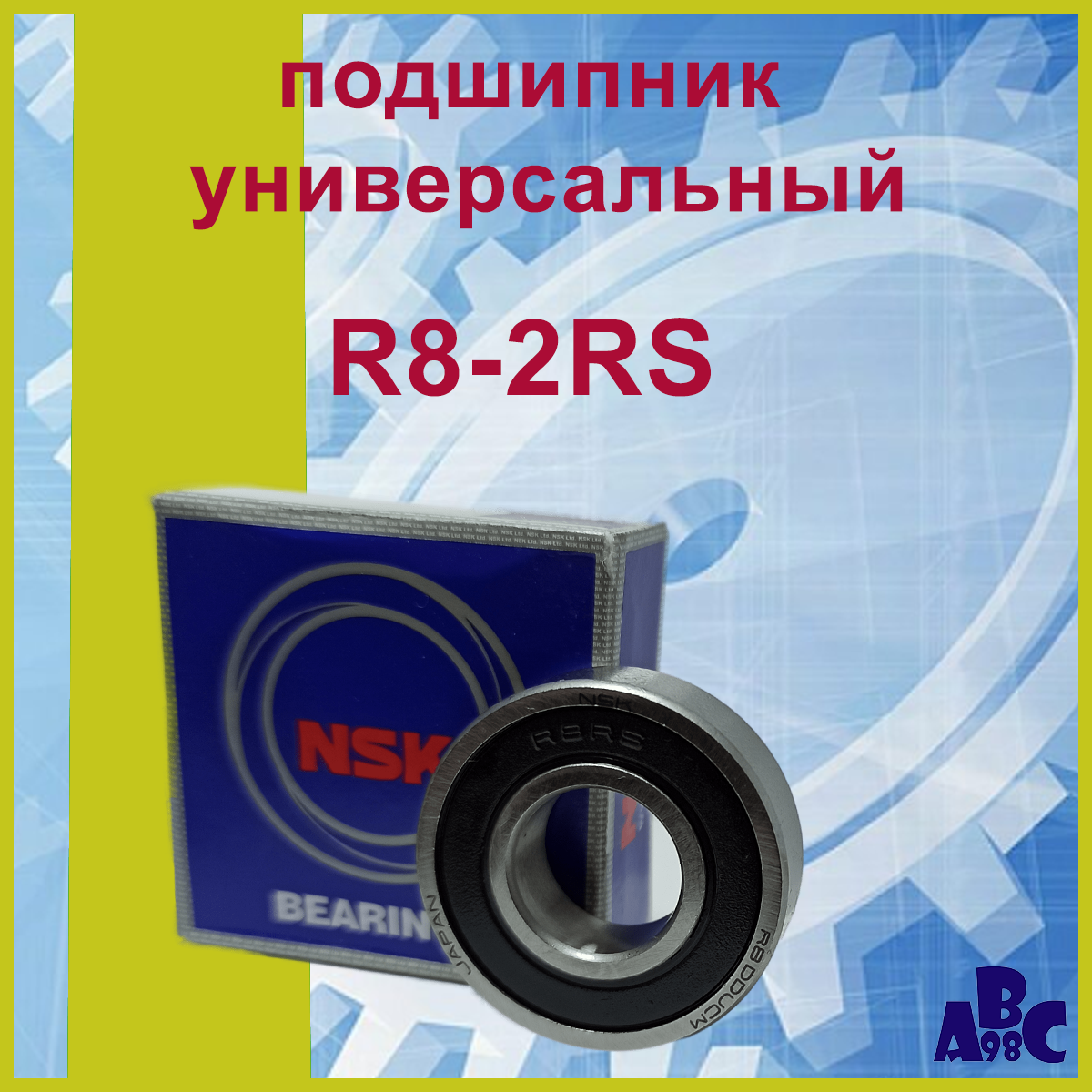 Подшипник R8-2RS (R8-DDUCM NSK) 12,7х28,575х7,938