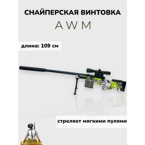 Игрушечная снайперская винтовка AWM стреляет мягкими пулями