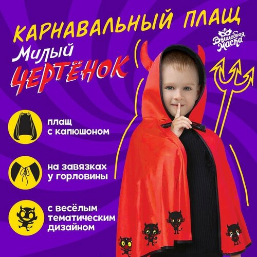 фото Карнавальный плащ «чертёнок» волшебная маска