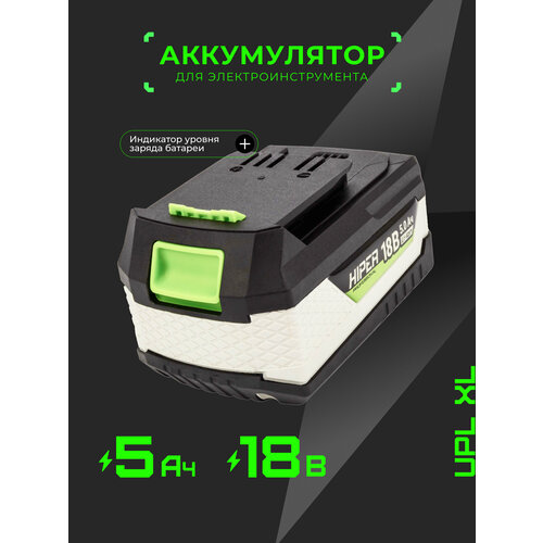 Аккумулятор для шуруповертов HIPER UPL XL 18 V5 Ah Li-Ion 5650₽