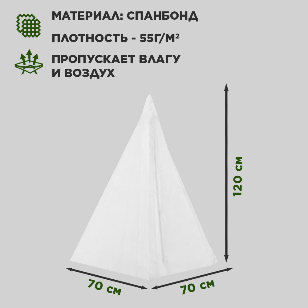 Изображение Колпак для укрытия садовых растений на зиму HITSAD H202-59, спанбонд, высота 120 см, белый