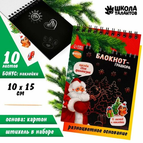 Школа талантов Блокнот-гравюра «С Новым годом!» 10 листов, лист наклеек, штихель