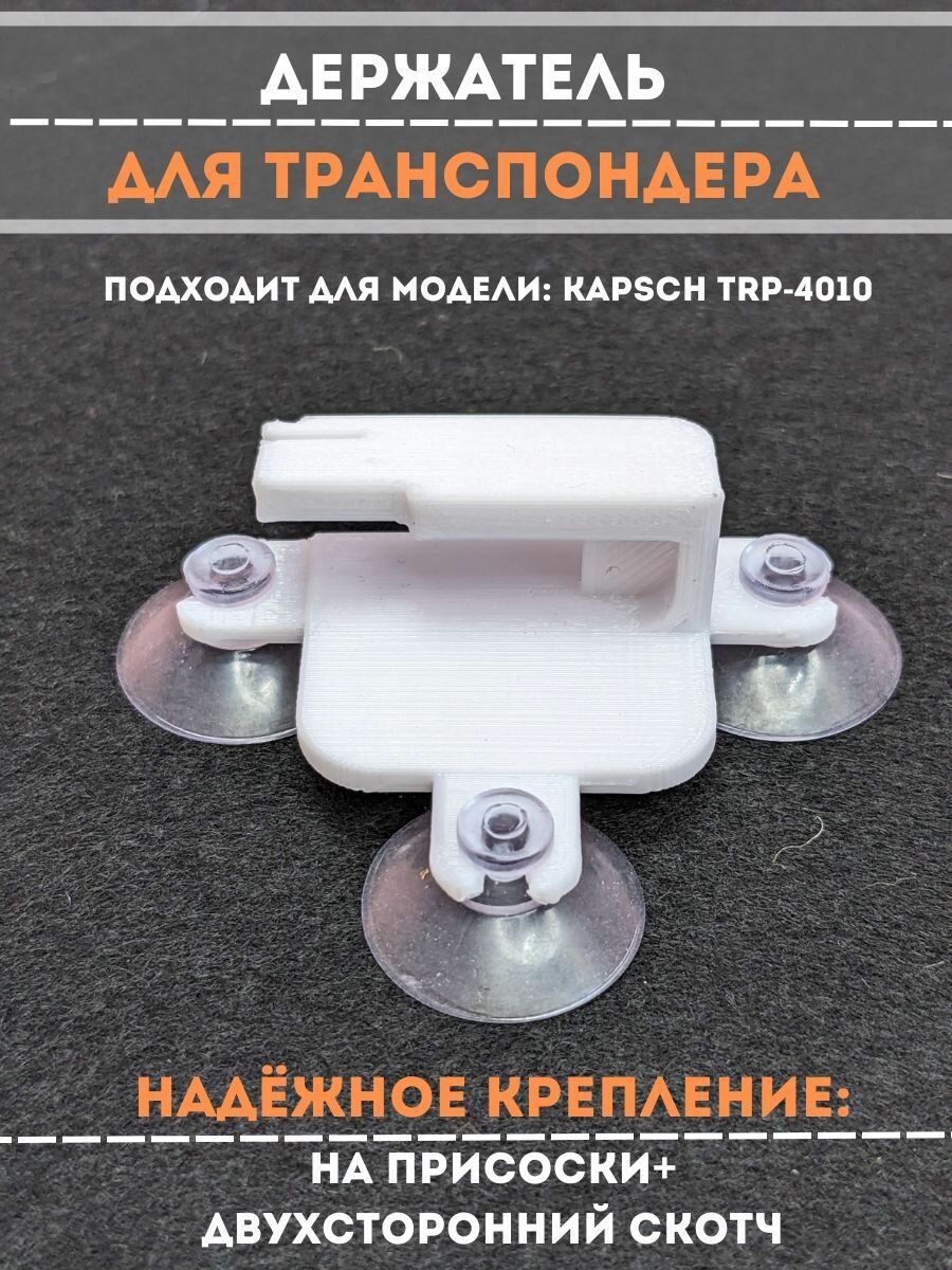 Держатель Для Транспондеров Kapsch На Присоске Купить В Москве За 299