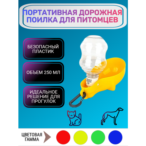 Портативная походная поилка для собак и кошек объемом 250 мл, с мягким носиком