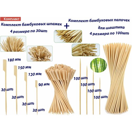 Комплект шпажек для канапе Гольф, 4 размера 90,120,150,180мм по 30шт и 4 размера комплект бамбуковых шампуров по 100шт