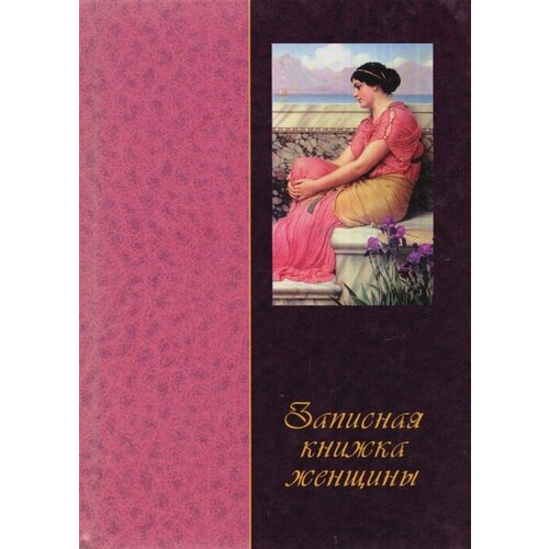 Записная книжка женщины (женщина с ирисами)