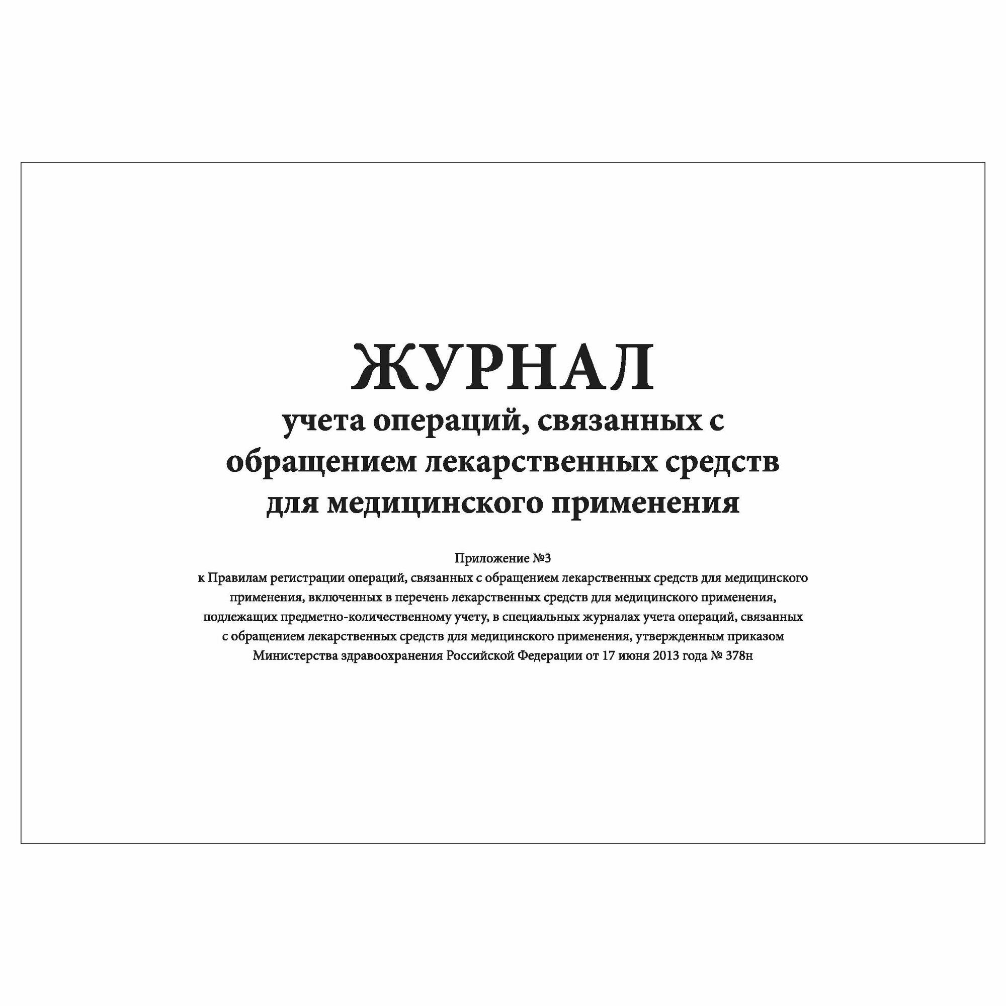 (1 шт), Журнал учета операций, связанных с обращением лекарственных средств для мед. применения (Приложение 3) (30 лист, полист. нумерация)