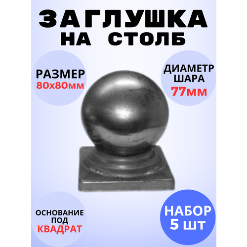 Кованый элемент Набор 5 шт Заглушка на столб 80х80 мм шар 77 мм