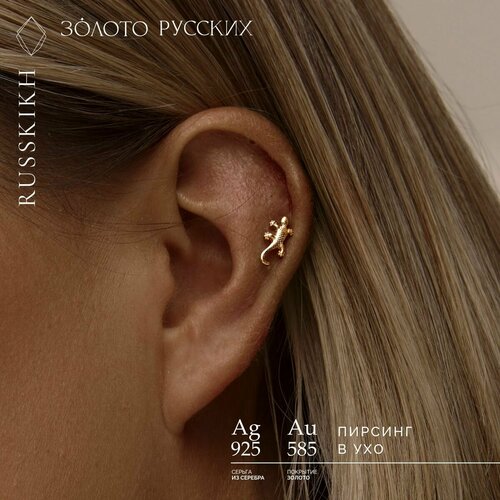 Пирсинг ЗОЛОТО РУССКИХ, серебро, 925 проба, средний вес 0.2 гр.