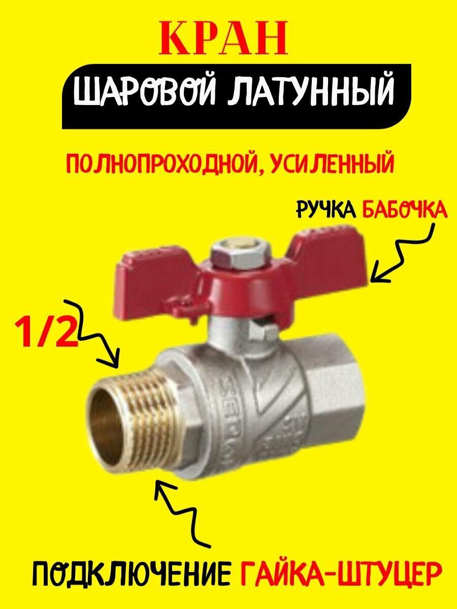 Кран шаровый 1/2" внутренняя наружная резьба - фотография № 1