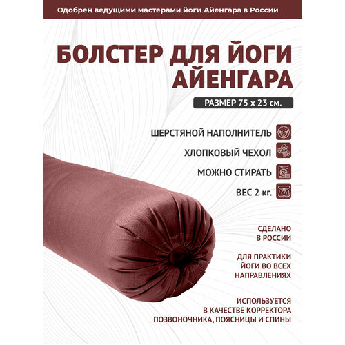 Болстер для йоги Айенгара шерстяной с хлопковым чехлом 75см