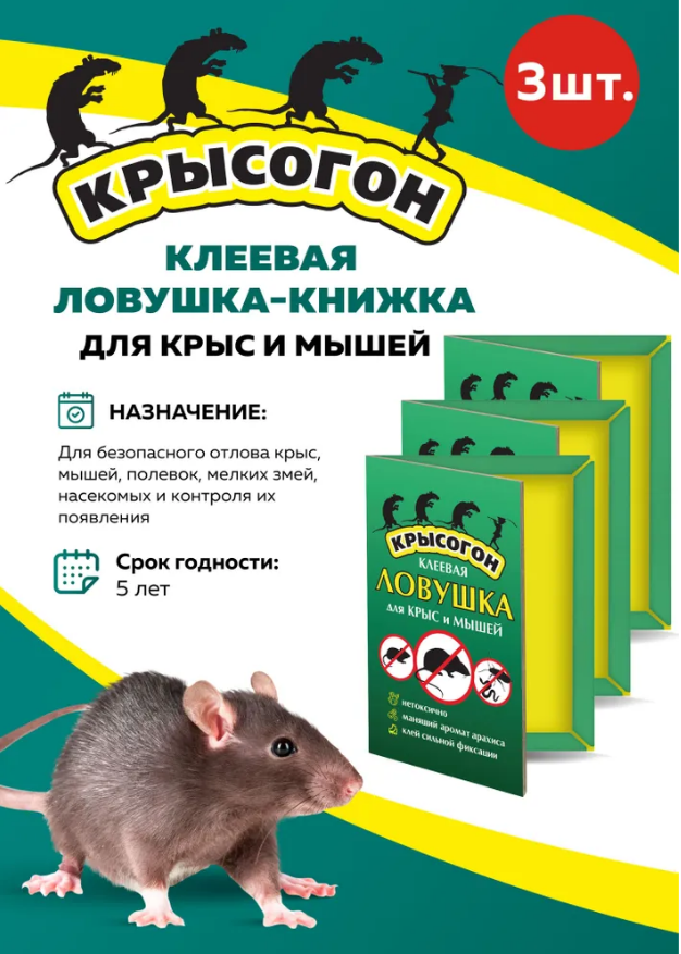 Комплект Клеевая ловушка-книжка для крыс и мышей 3 штуки