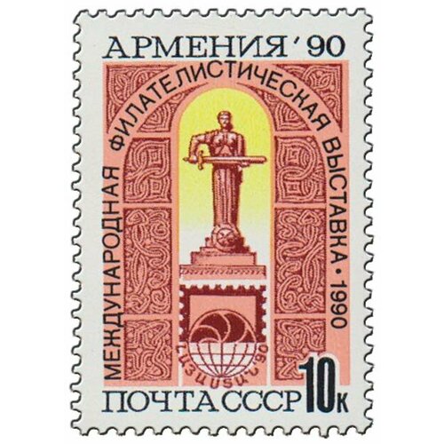 (1990-106) Марка СССР Памятник Мать-Армения Филателистическая выставка Армения-90 (Ереван) III O
