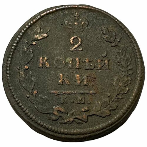 Российская Империя 2 копейки 1813 г. (КМ АМ) российская империя 2 копейки 1822 г км ам