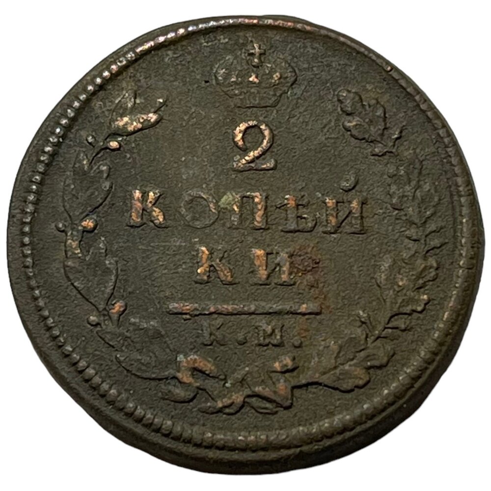 Российская Империя 2 копейки 1813 г. (КМ АМ)