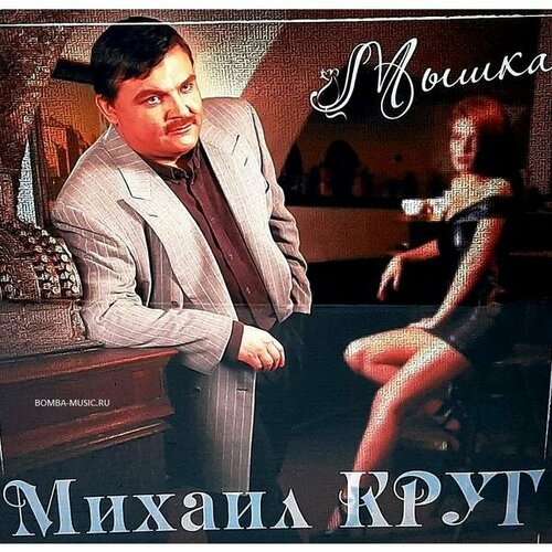 михаил круг михаил круг мадам Виниловая пластинка михаил круг - мышка (COLOUR)