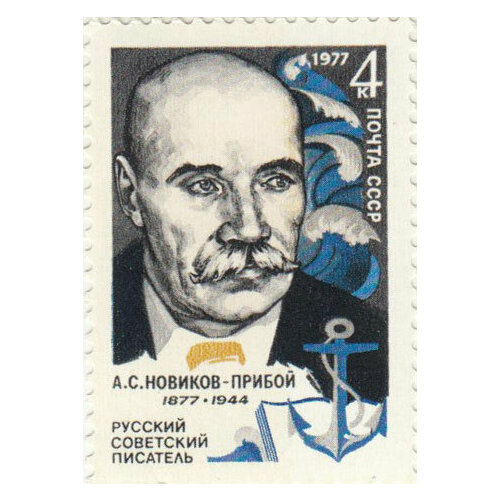 (1977-013b) Марка СССР Без оранжевого цвета А. С. Новиков-Прибой100 лет со дня рождения III O