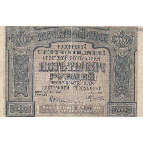 РСФСР 5000 рублей 1921 г. (Н. Крестинский, А. Силаев) силаев а п банкнота рсфср 1923 год 10 рублей 1 й выпуск vf