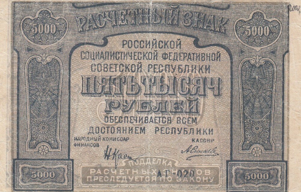 РСФСР 5000 рублей 1921 г. (Н. Крестинский, А. Силаев)