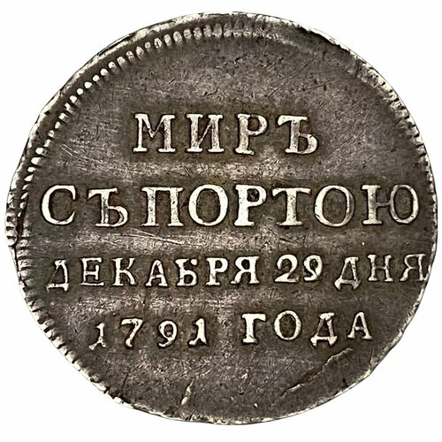 Российская Империя, жетон Миръ съ Портою (Мир с Портою) 1791 г. аблонци балаж трианонский мирный договор 1920 года факты легенды домыслы