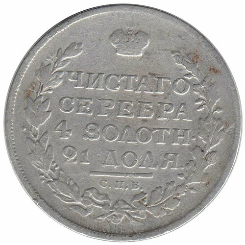 (1815, СПБ МФ) Монета Россия 1815 год 1 рубль Орёл B Серебро Ag 868 VF монета 1 рубль 1876 спб hi